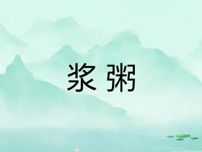 浆粥