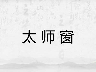 太师窗
