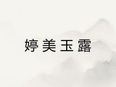 婷美玉露