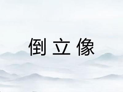 倒立像