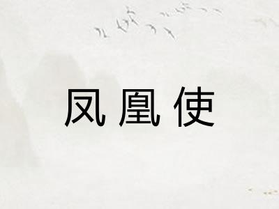 凤凰使