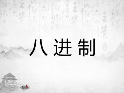 八进制