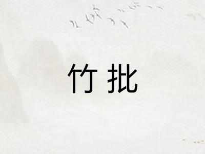 竹批