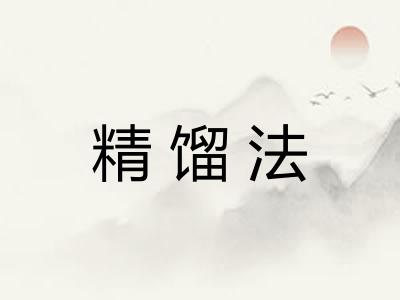 精馏法