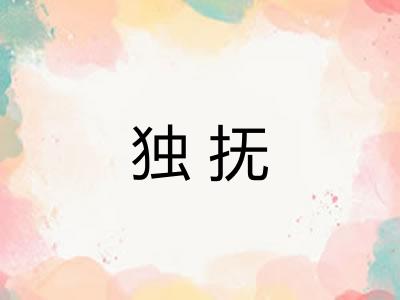 独抚