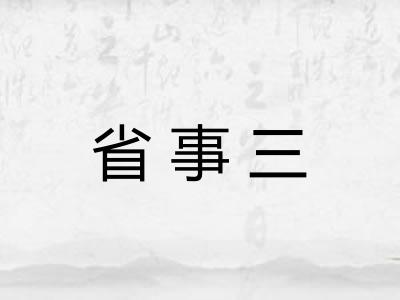 省事三
