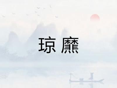 琼爢
