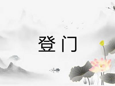 登门