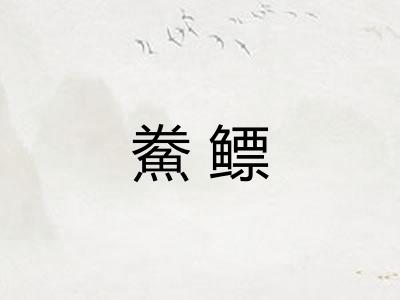 鮝鳔