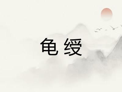 龟绶