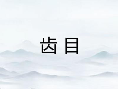 齿目