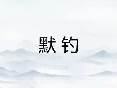 默钓