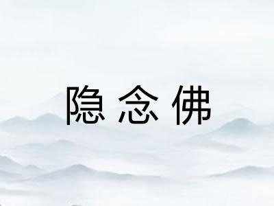 隐念佛