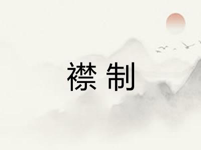 襟制