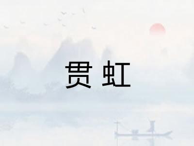 贯虹