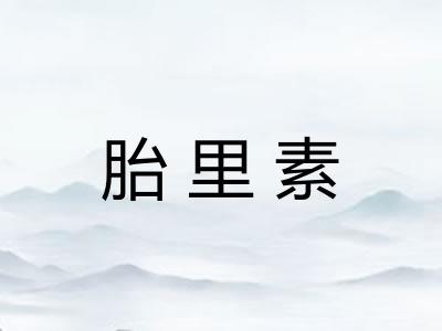 胎里素