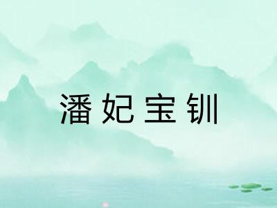 潘妃宝钏
