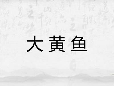 大黄鱼
