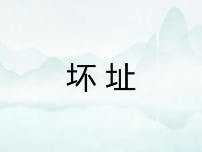 坏址