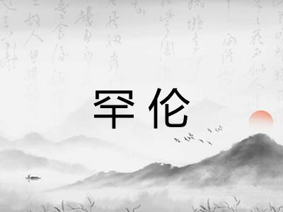 罕伦