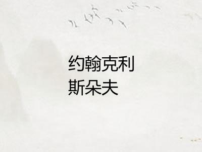 约翰克利斯朵夫