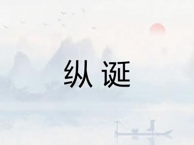 纵诞