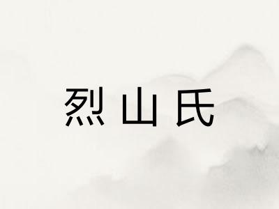 烈山氏