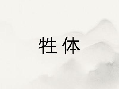 牲体