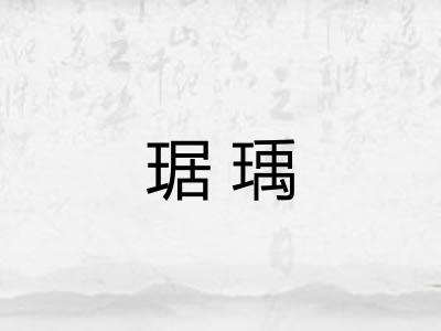 琚瑀