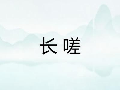 长嗟