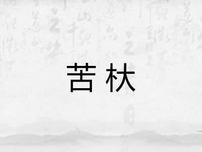 苦杕