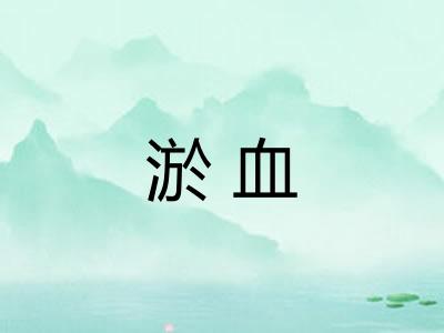 淤血