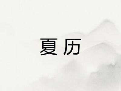 夏历