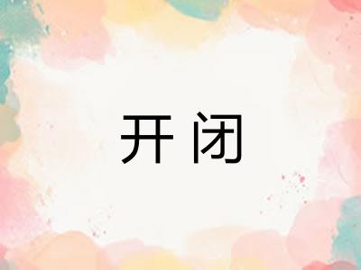 开闭