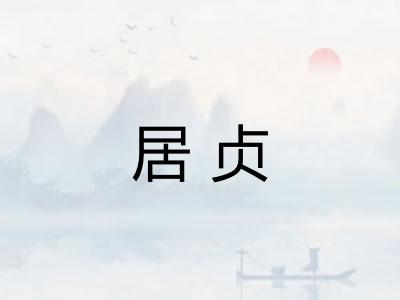居贞