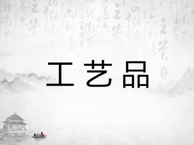 工艺品