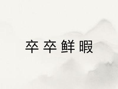 卒卒鲜暇