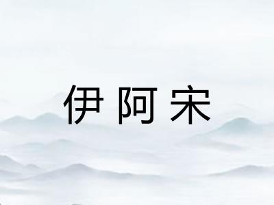 伊阿宋