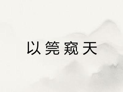 以筦窥天
