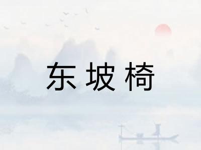 东坡椅
