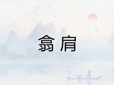 翕肩