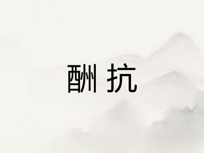 酬抗