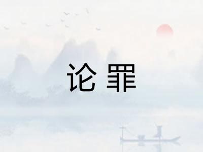 论罪