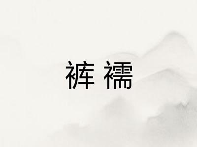 裤襦