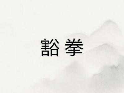 豁拳