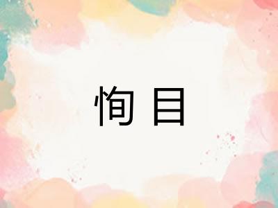 恂目