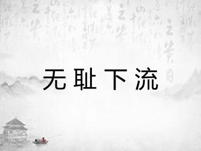 无耻下流