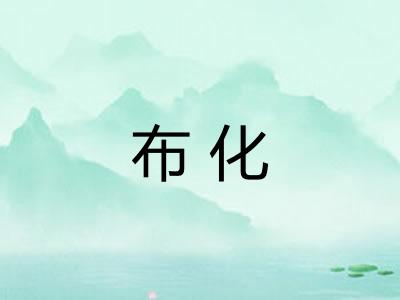 布化