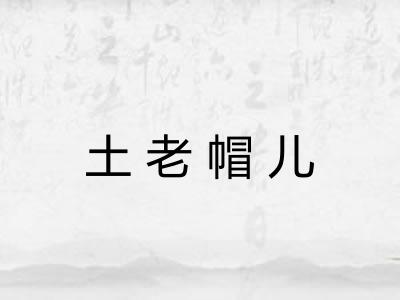 土老帽儿