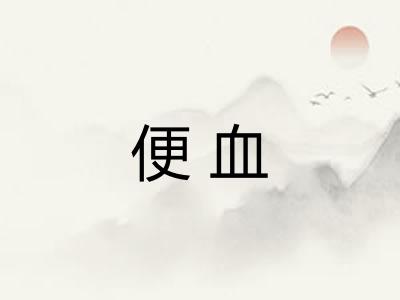 便血